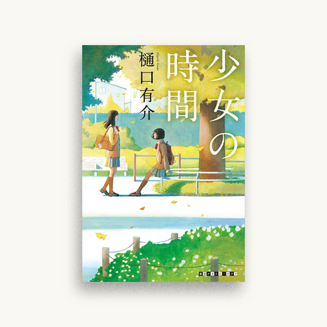 少女の時間