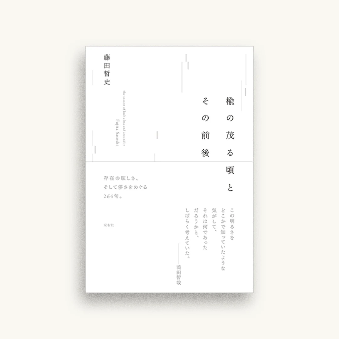 楡の茂る頃とその前後