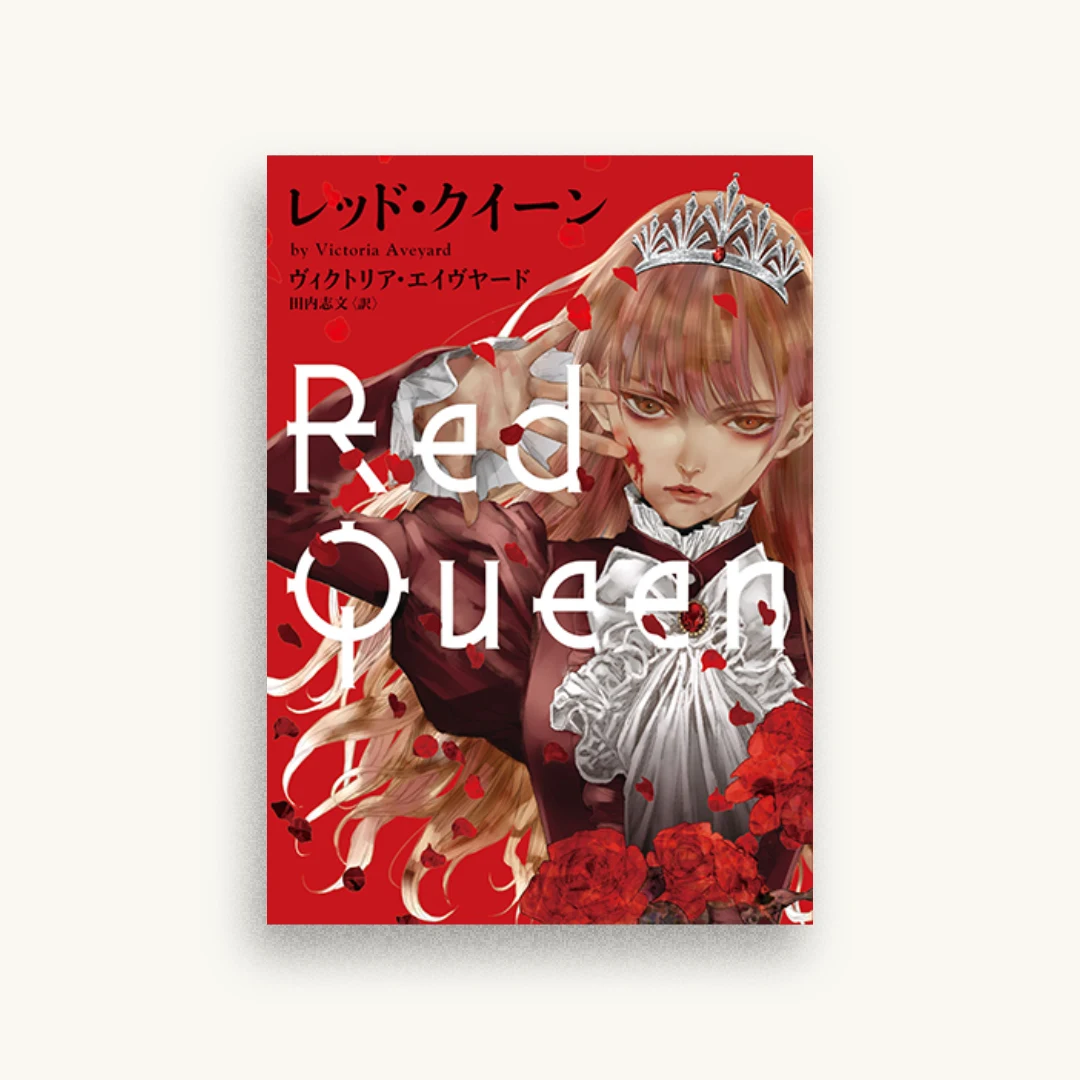 レッド・クイーン