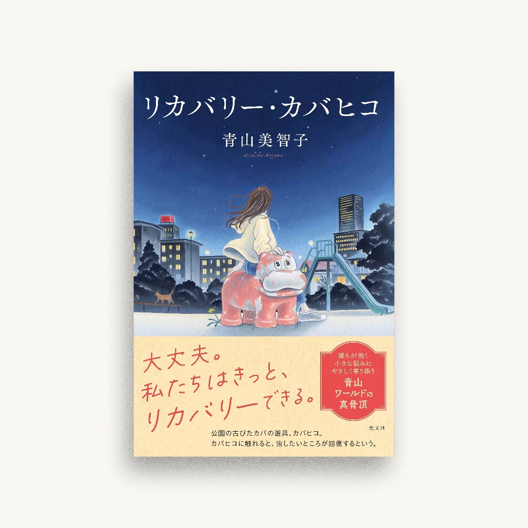 リカバリー・カバヒコ