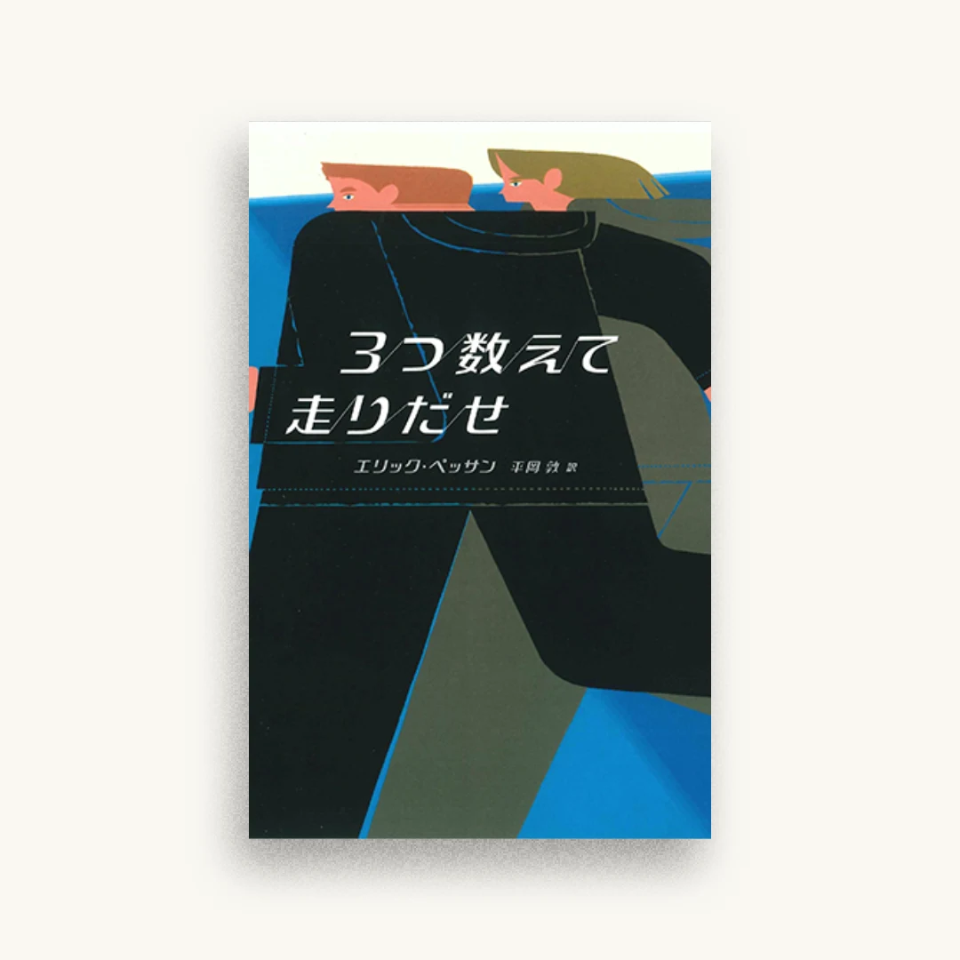 ３つ数えて走りだせ