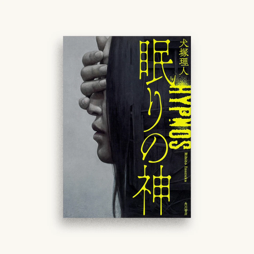 眠りの神