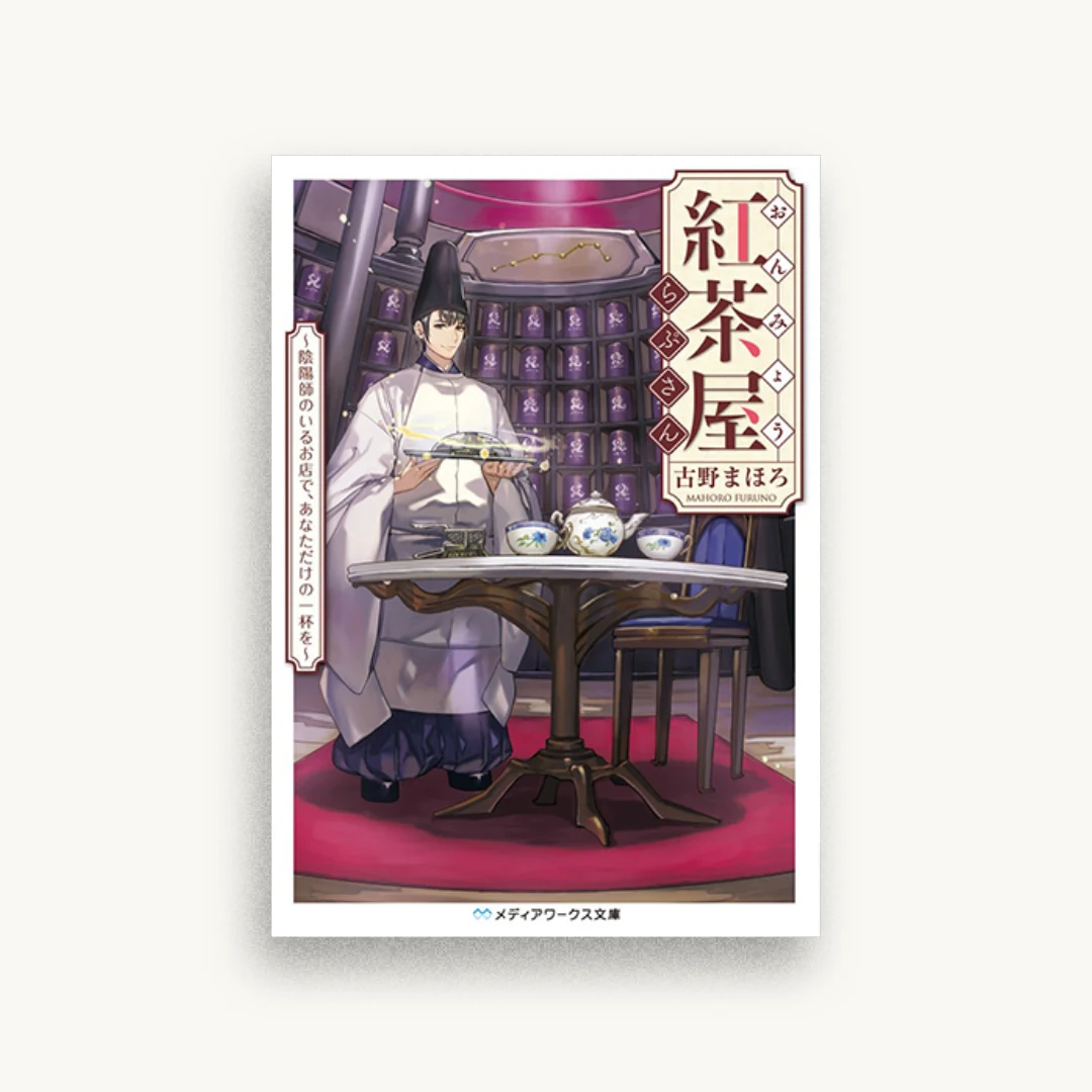 おんみょう紅茶屋らぷさん〜陰陽師のいるお店で、あなただけの一杯を〜