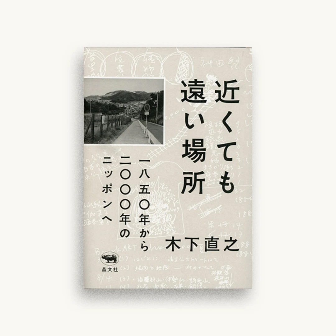 近くても遠い場所：一八五〇年から二〇〇〇年のニッポンへ