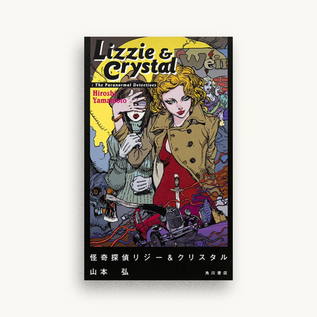 怪奇探偵リジー&クリスタル