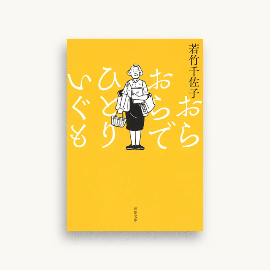 おらおらでひとりいぐも