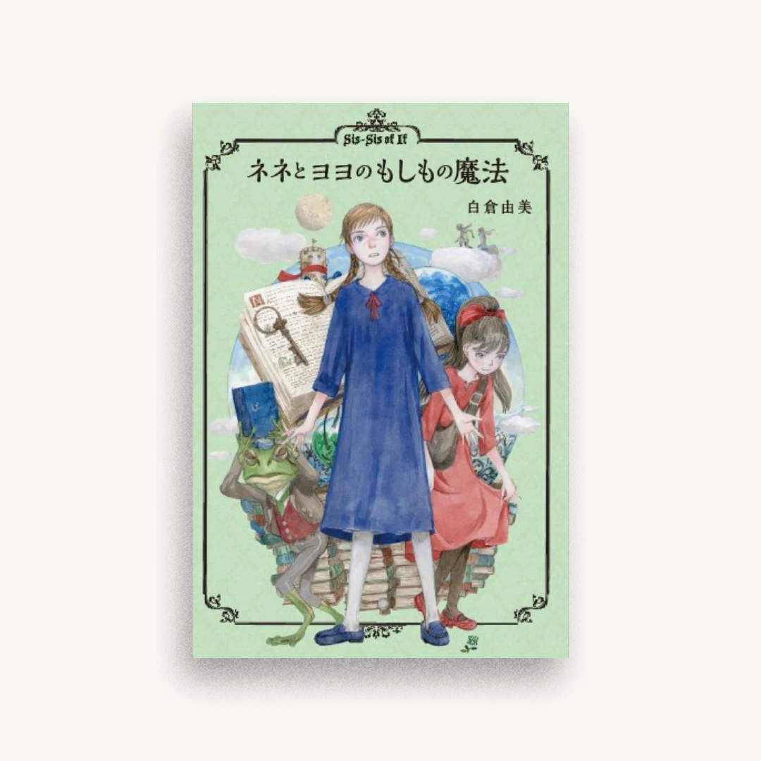 ネネとヨヨのもしもの魔法
