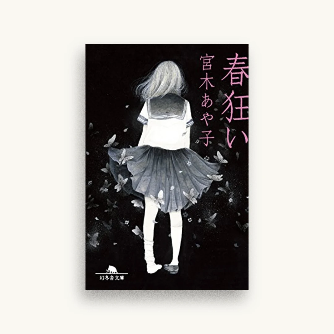春狂い