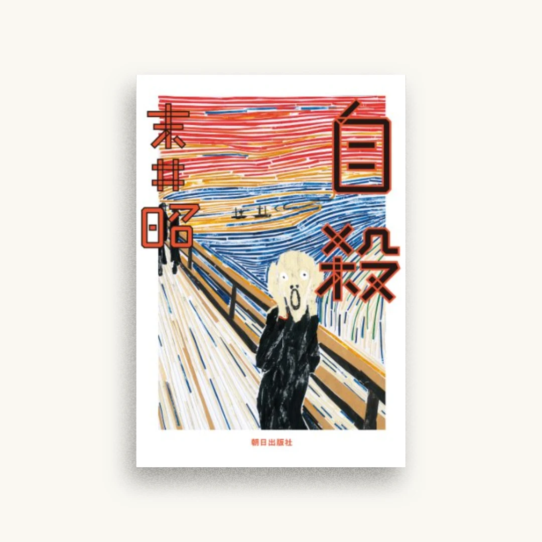 自殺