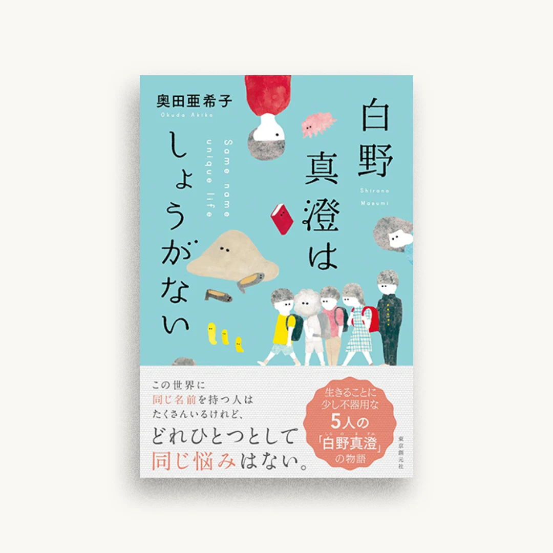 白野真澄はしょうがない