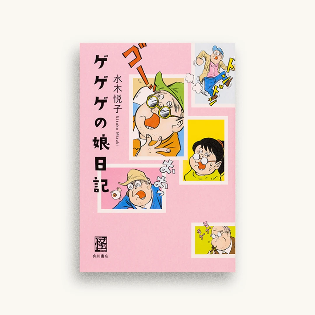 ゲゲゲの娘日記