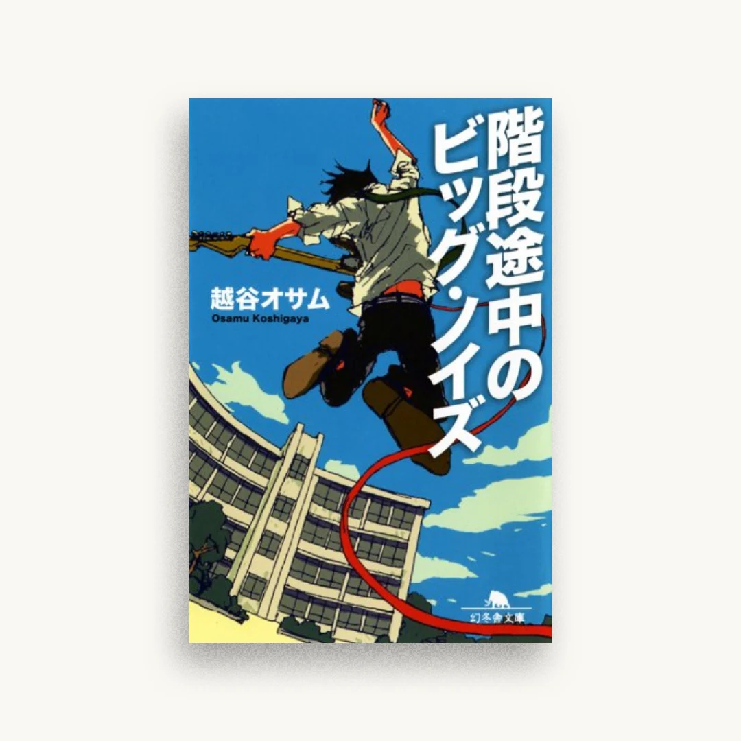階段途中のビッグ・ノイズ