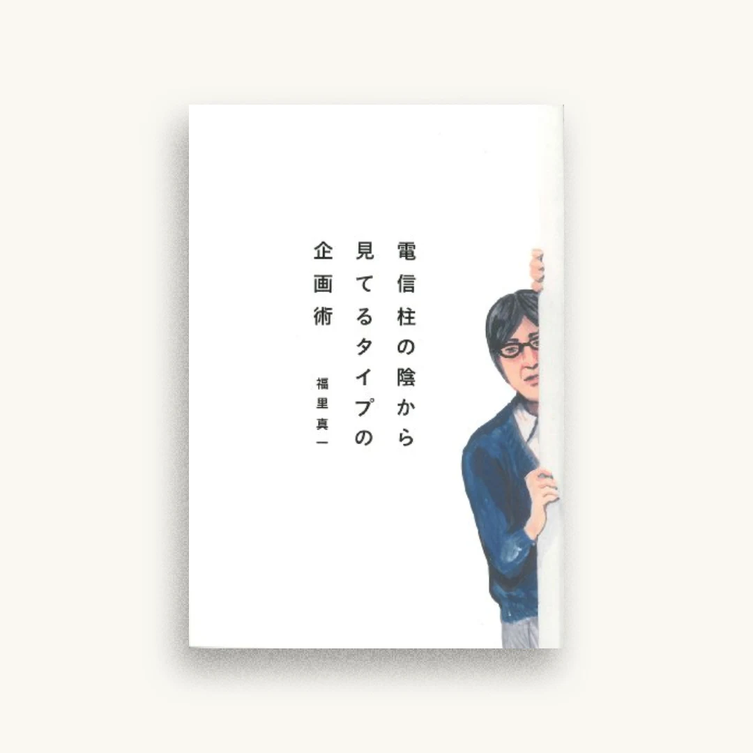 電信柱の陰から見てるタイプの企画術