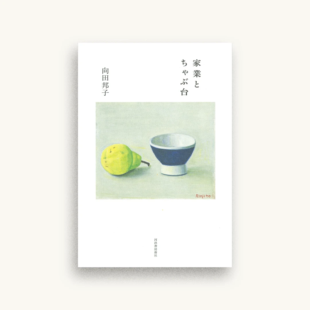 家業とちゃぶ台