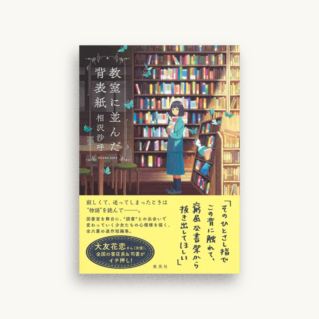 教室に並んだ背表紙
