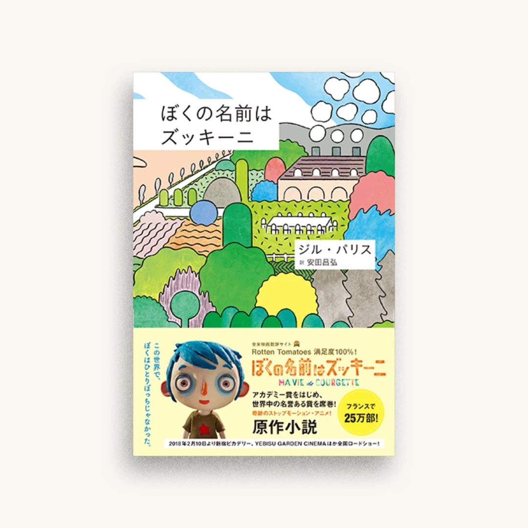 ぼくの名前はズッキーニ