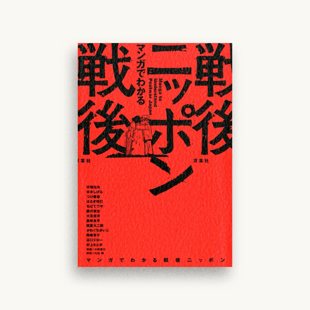 マンガでわかる戦後ニッポン