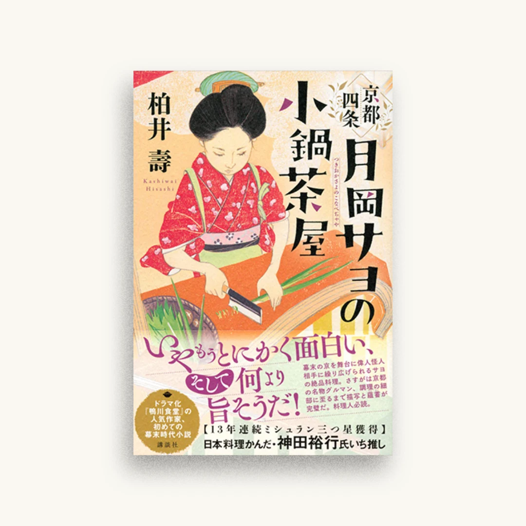 京都四条 月岡サヨの小鍋茶屋