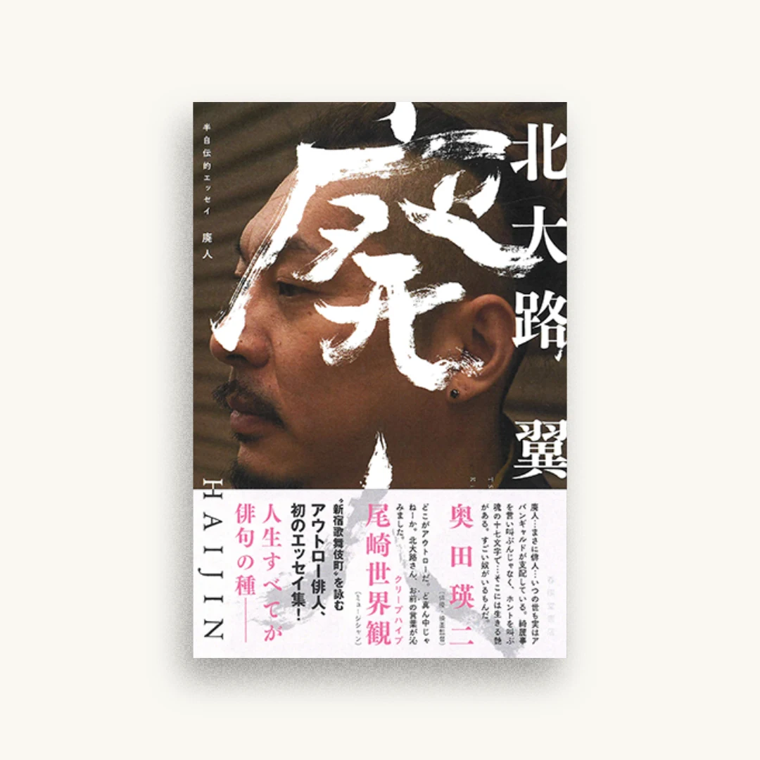半自伝的エッセイ 廃人