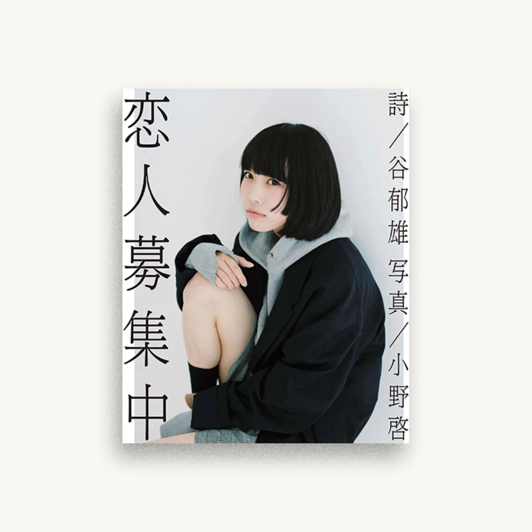 恋人募集中