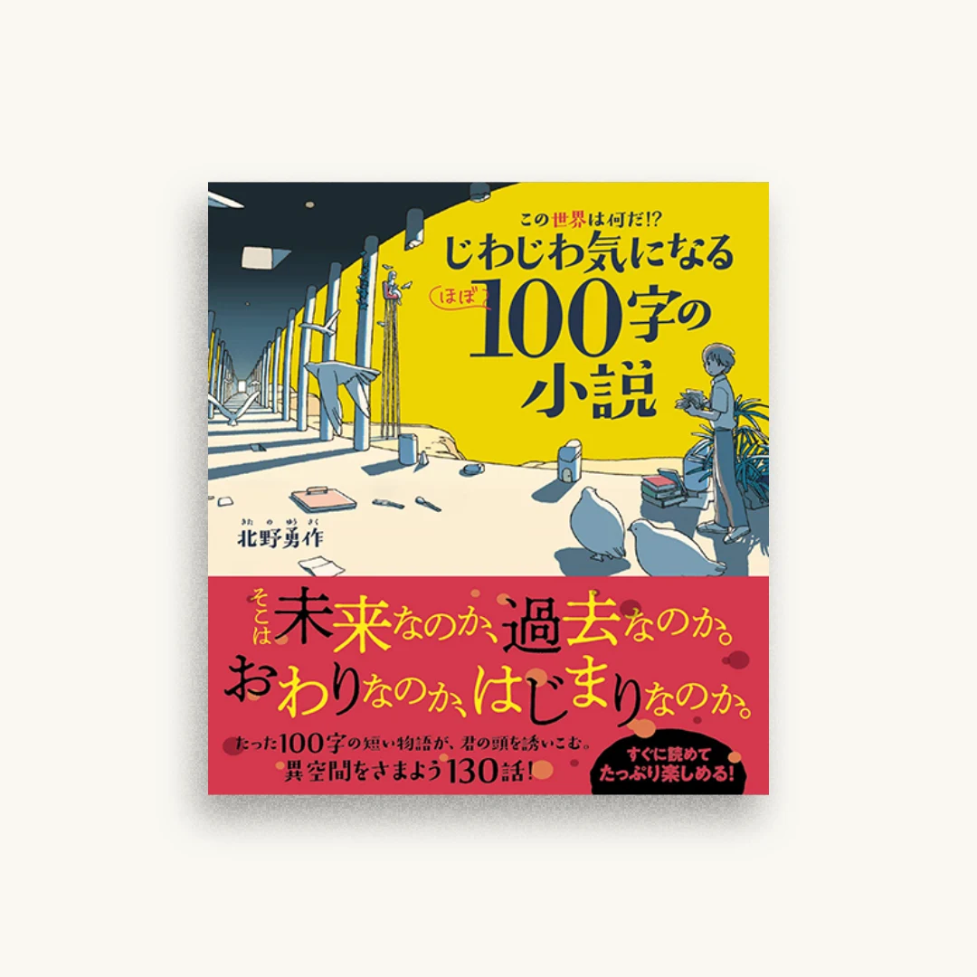 この世界は何だ!?じわじわ気になる(ほぼ)100字の小説