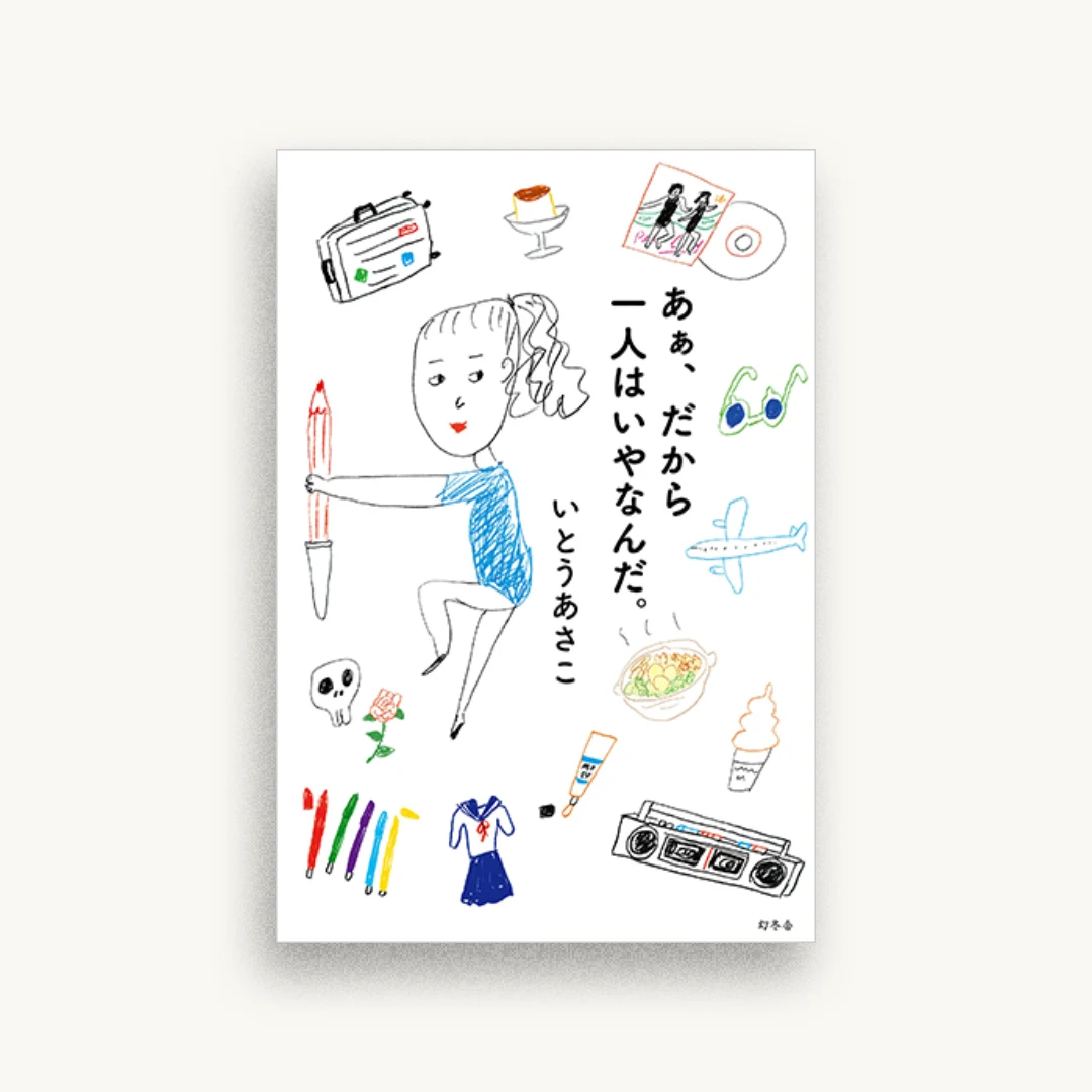 あぁ、だから一人はいやなんだ。