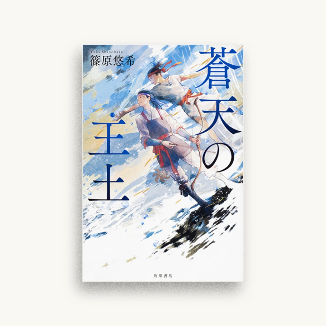 蒼天の王土