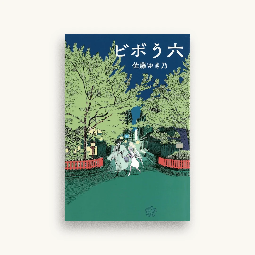 ビボう六