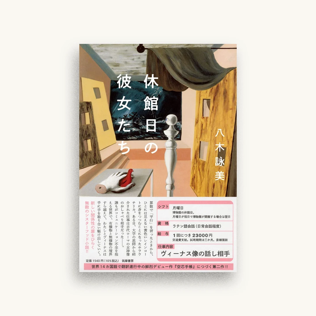 休館日の彼女たち