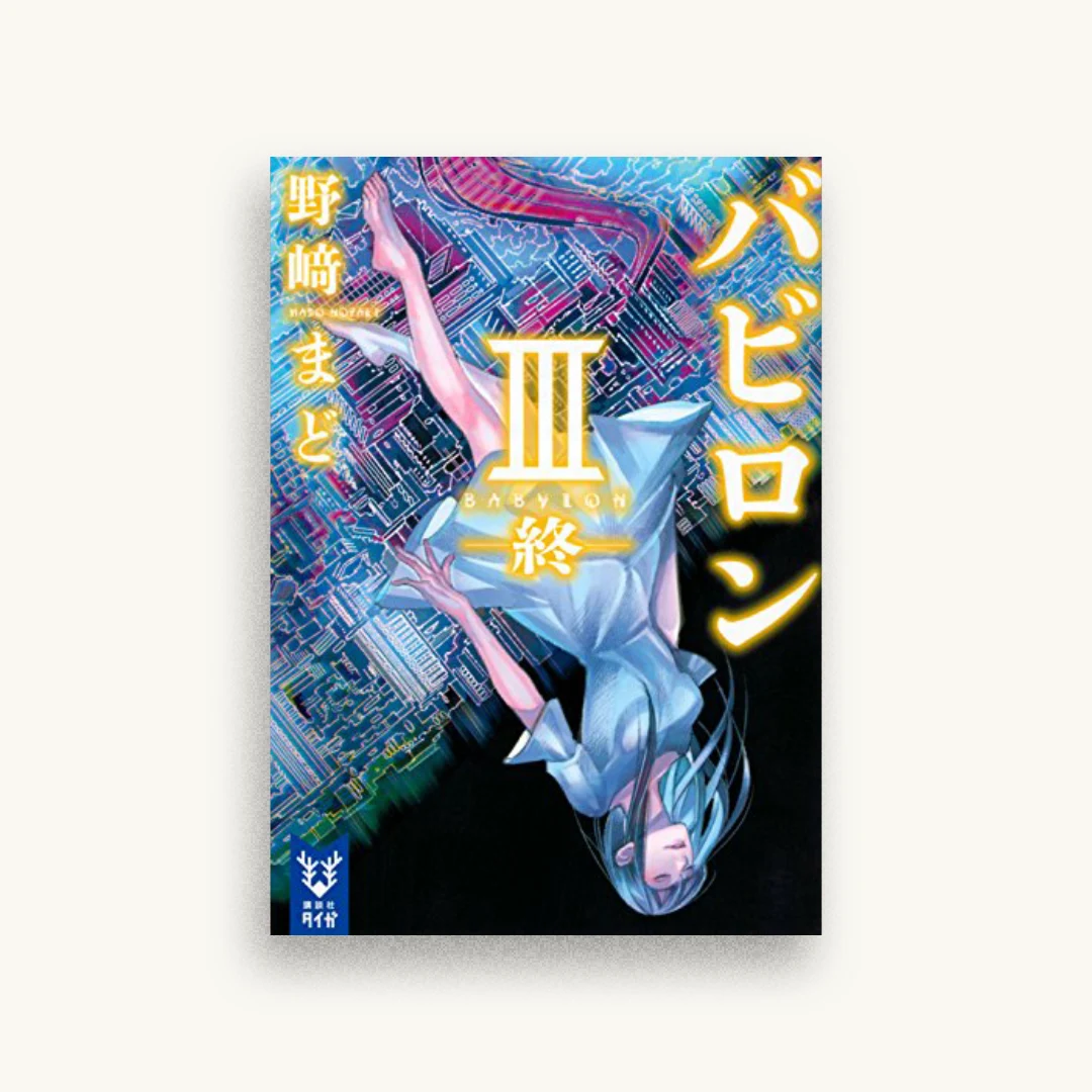 バビロン 3 ―終―