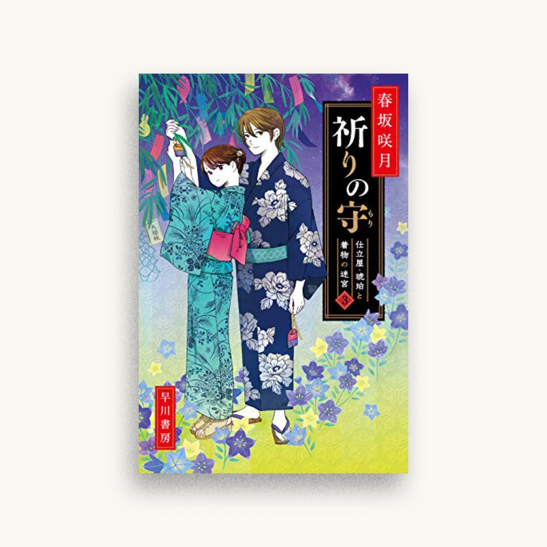 祈りの守――仕立屋・琥珀と着物の迷宮3