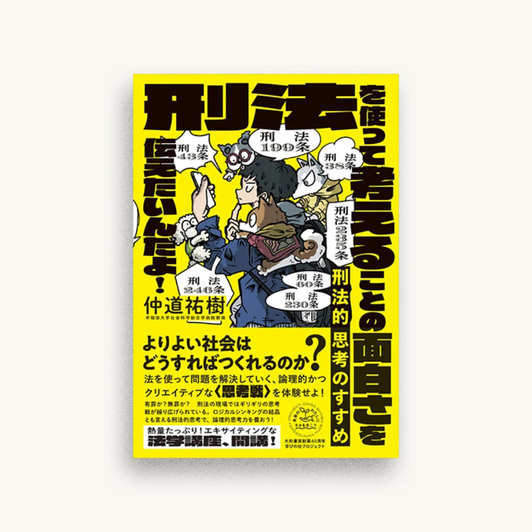 刑法的思考のすすめ~刑法を使って考えることの面白さを伝えたいんだよ!