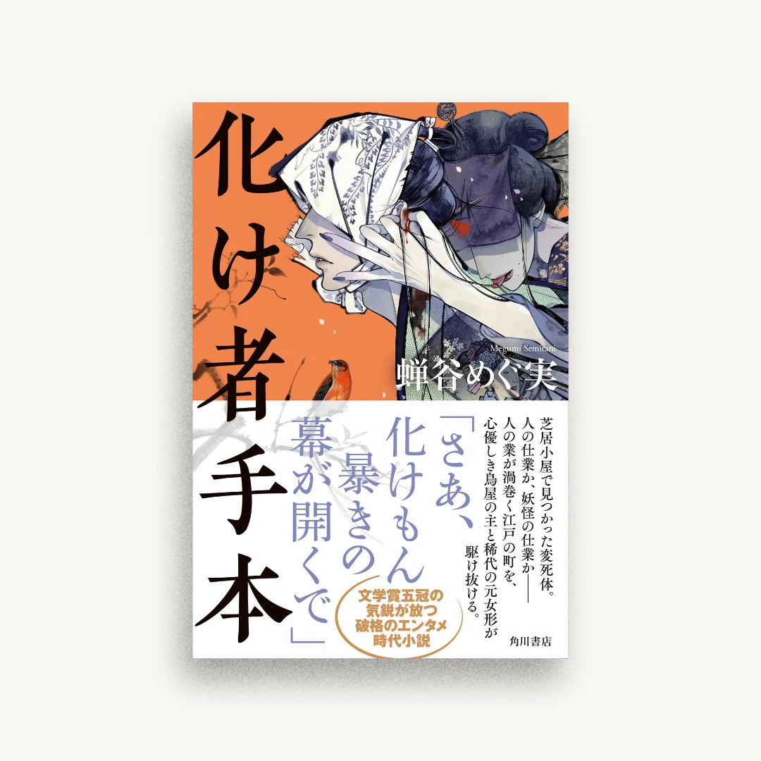 化け者手本