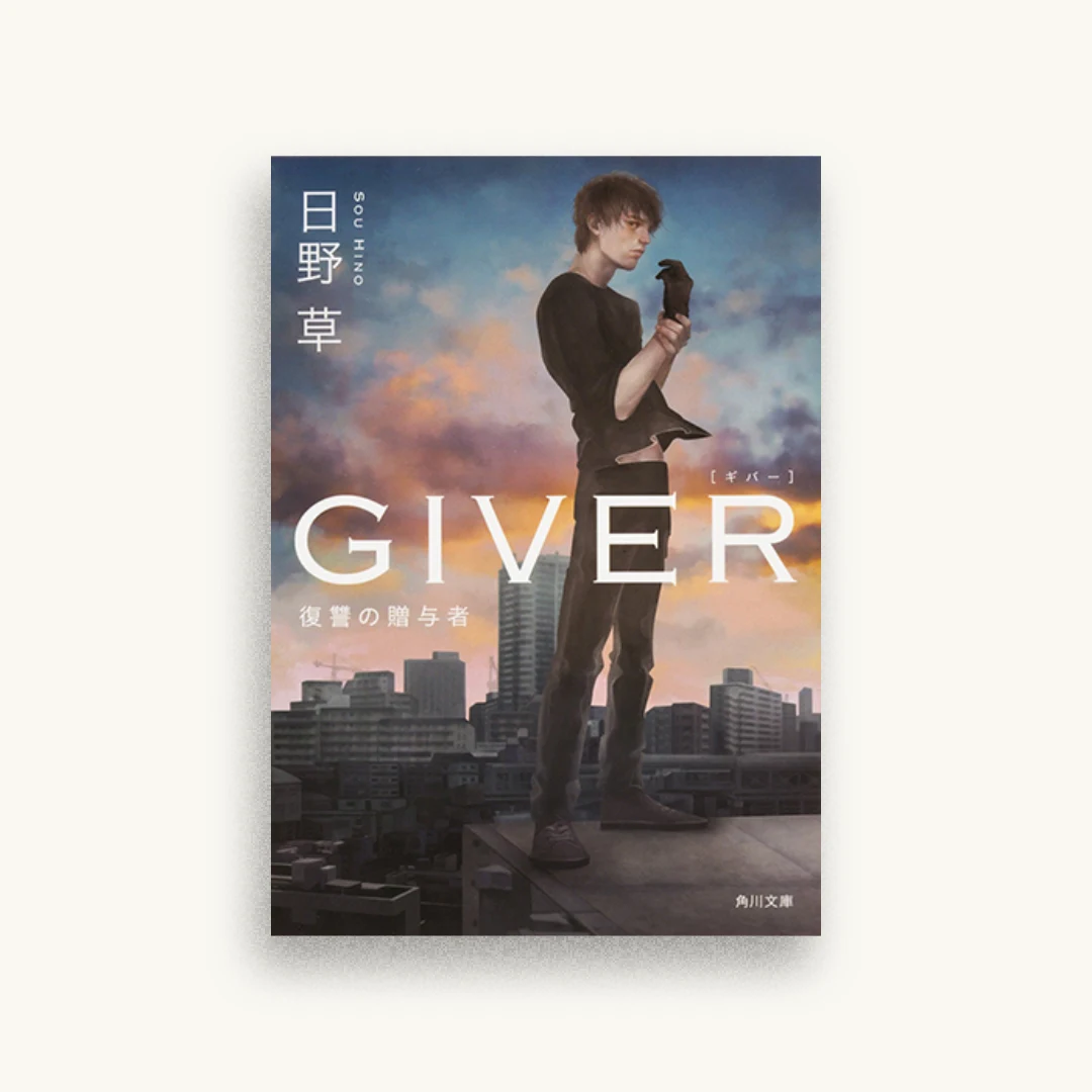 GIVER 復讐の贈与者