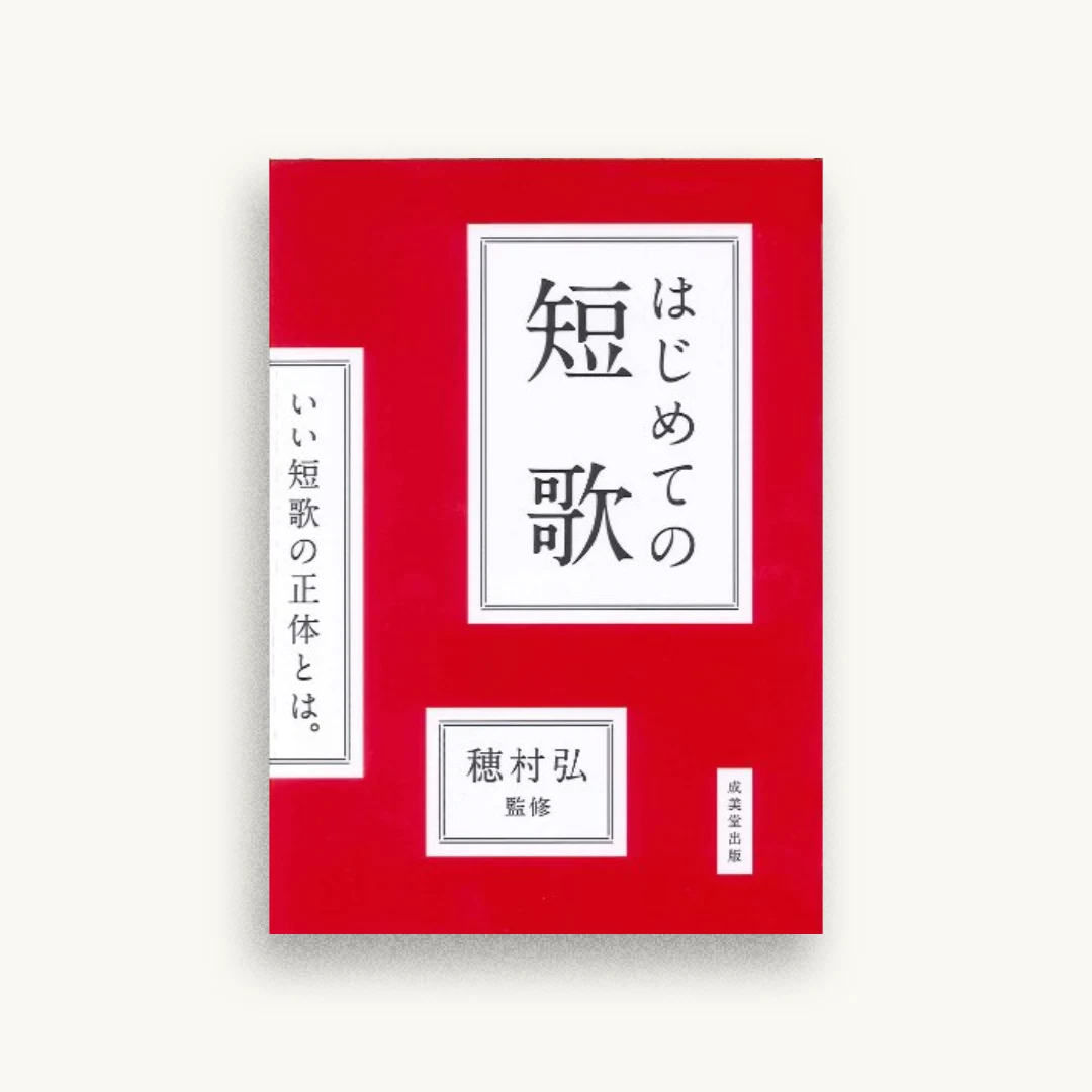 はじめての短歌