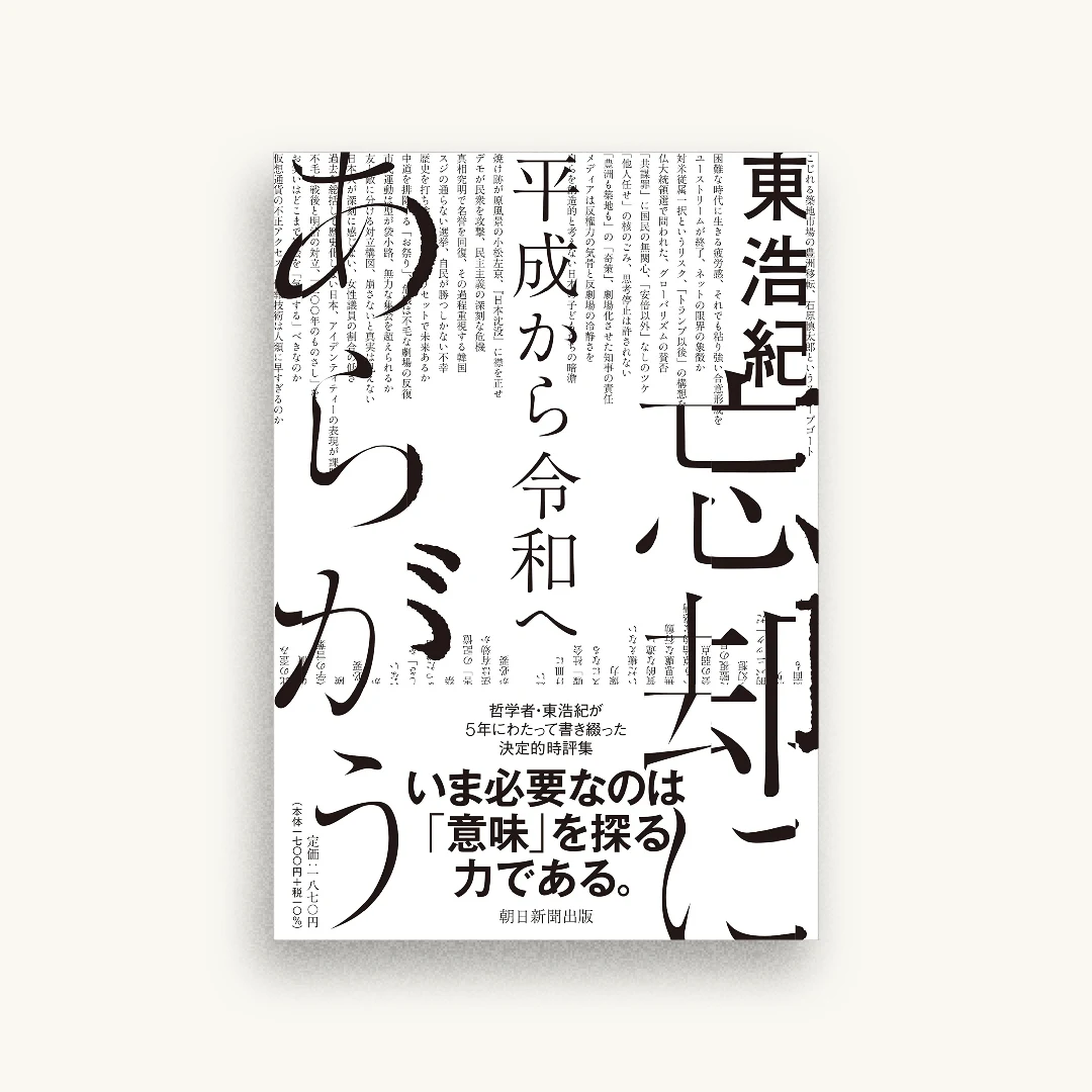 忘却にあらがう 平成から令和へ