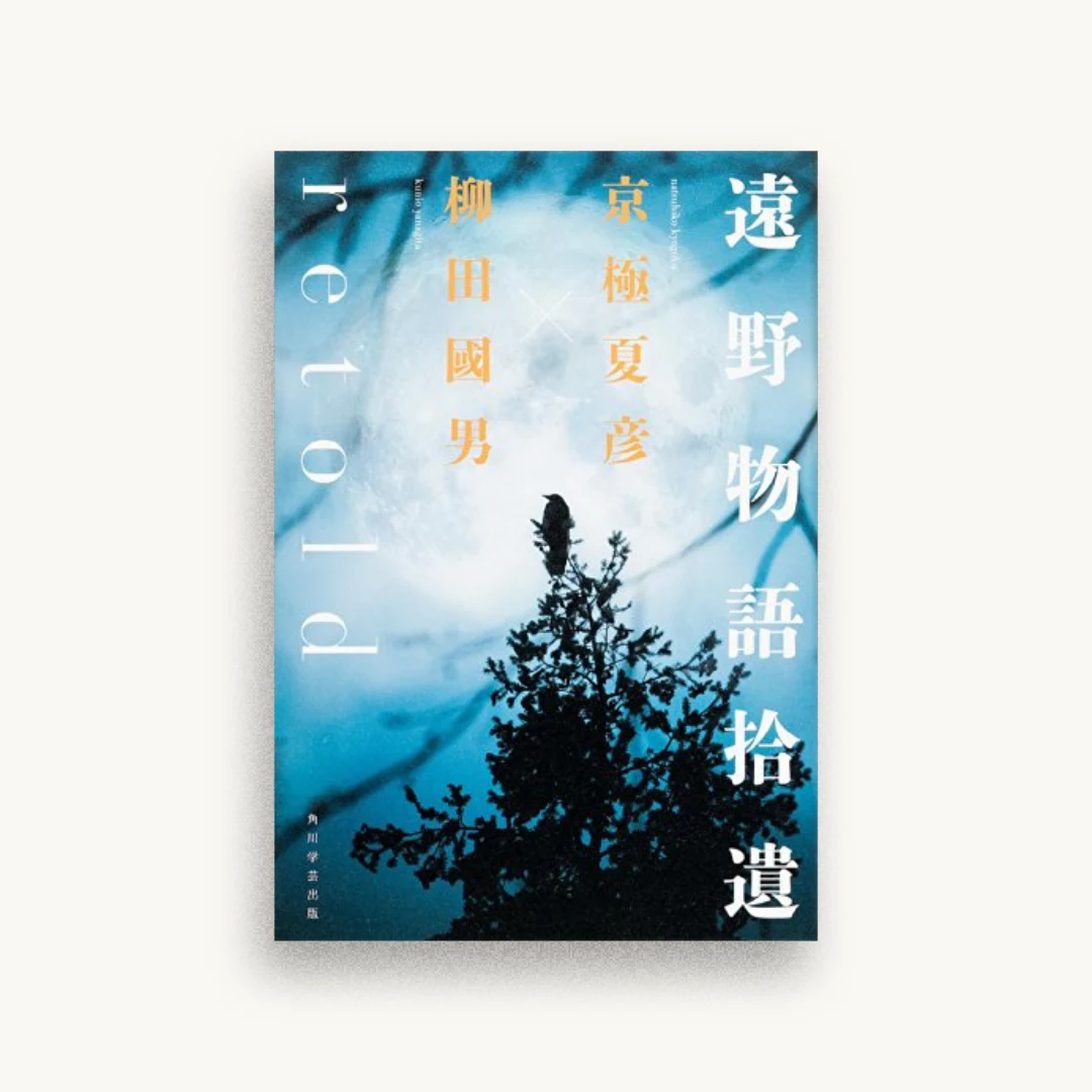 遠野物語拾遺retold