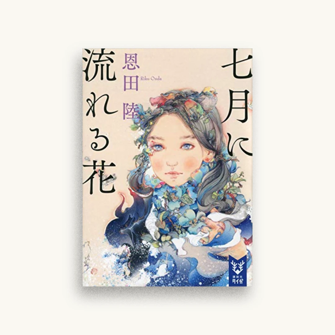 七月に流れる花