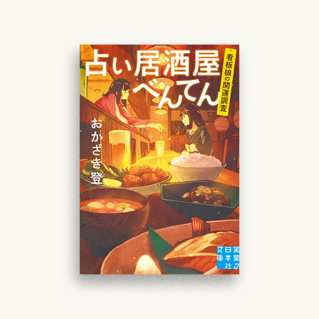 占い居酒屋べんてん 看板娘の開運調査