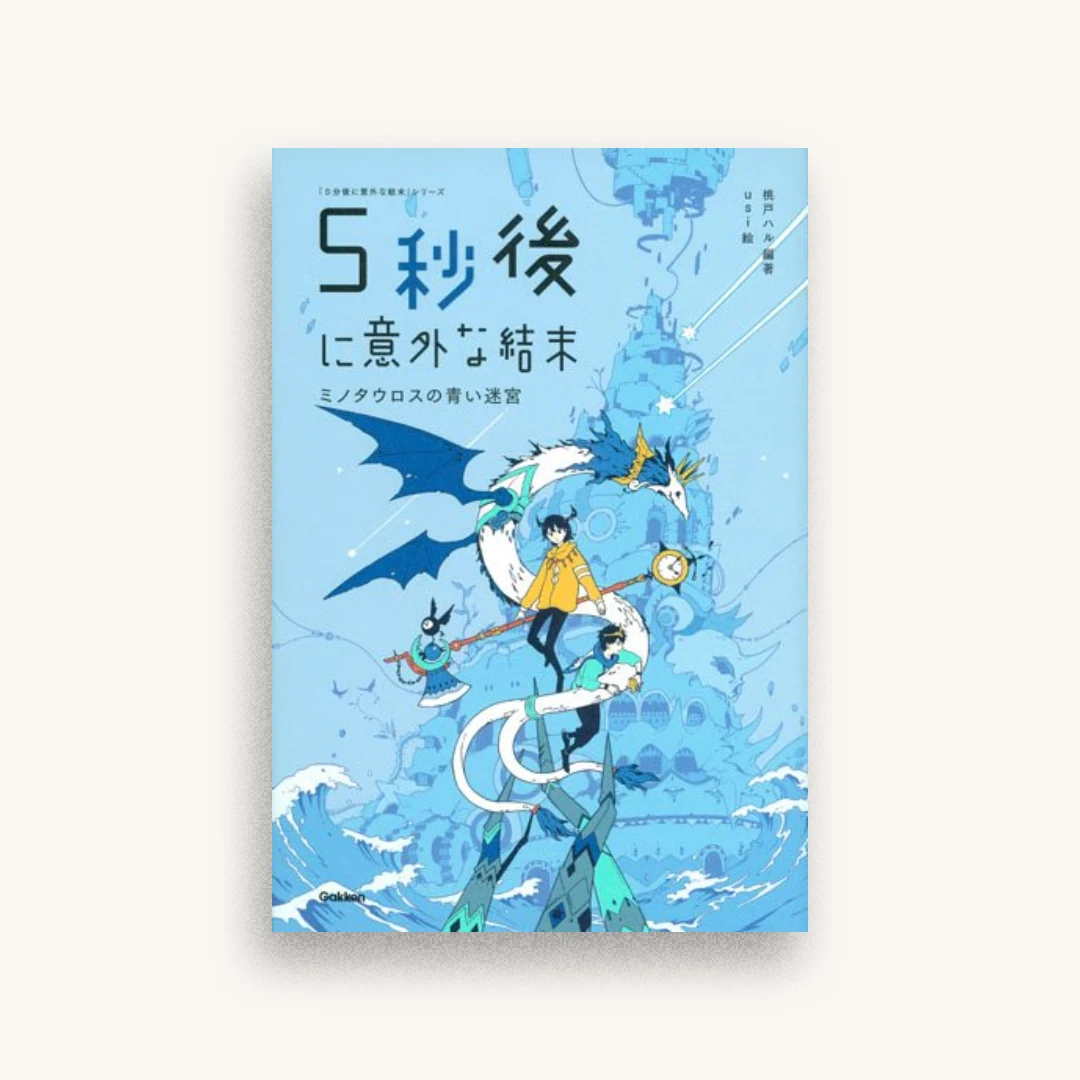 ミノタウロスの青い迷宮（5分後に意外な結末）