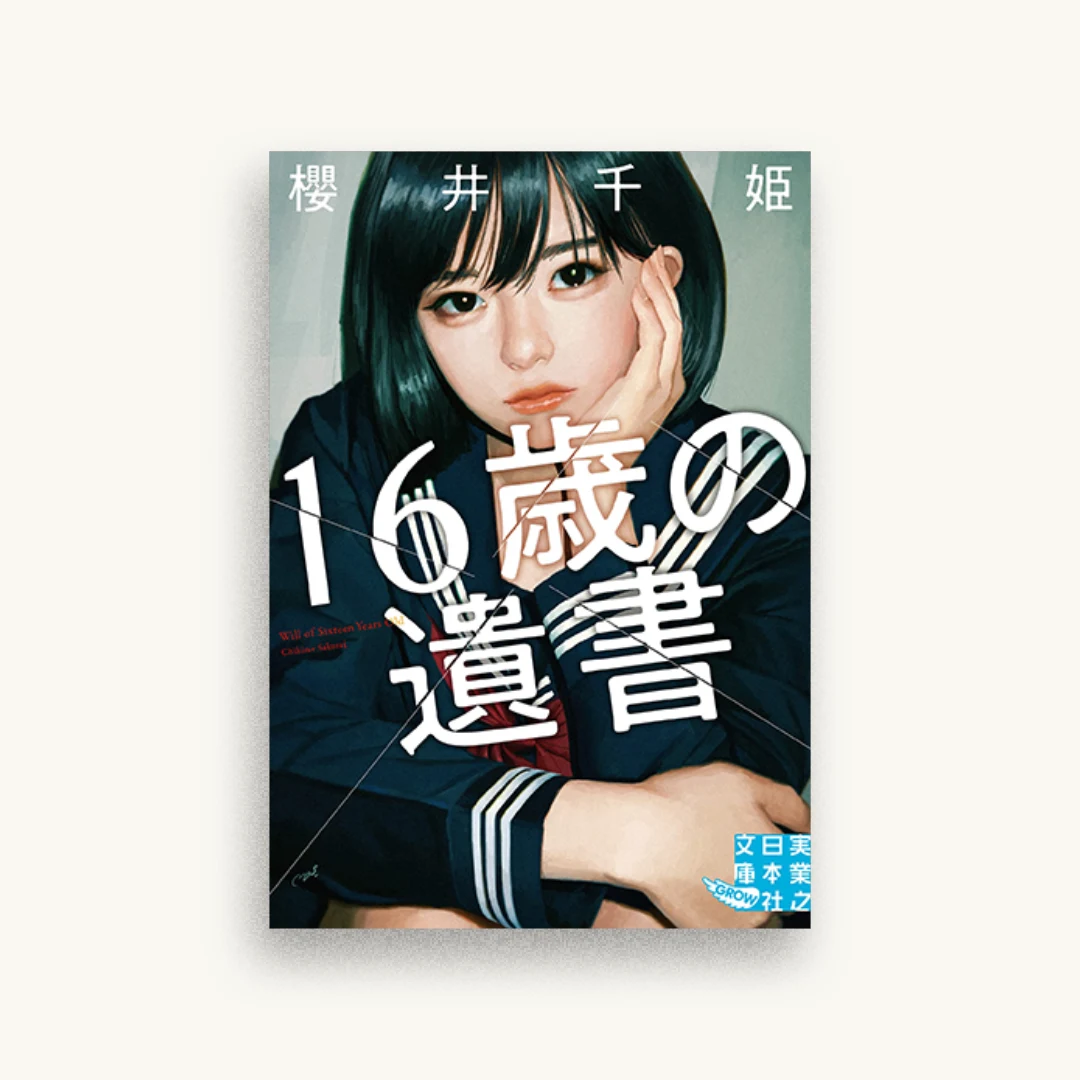 16歳の遺書
