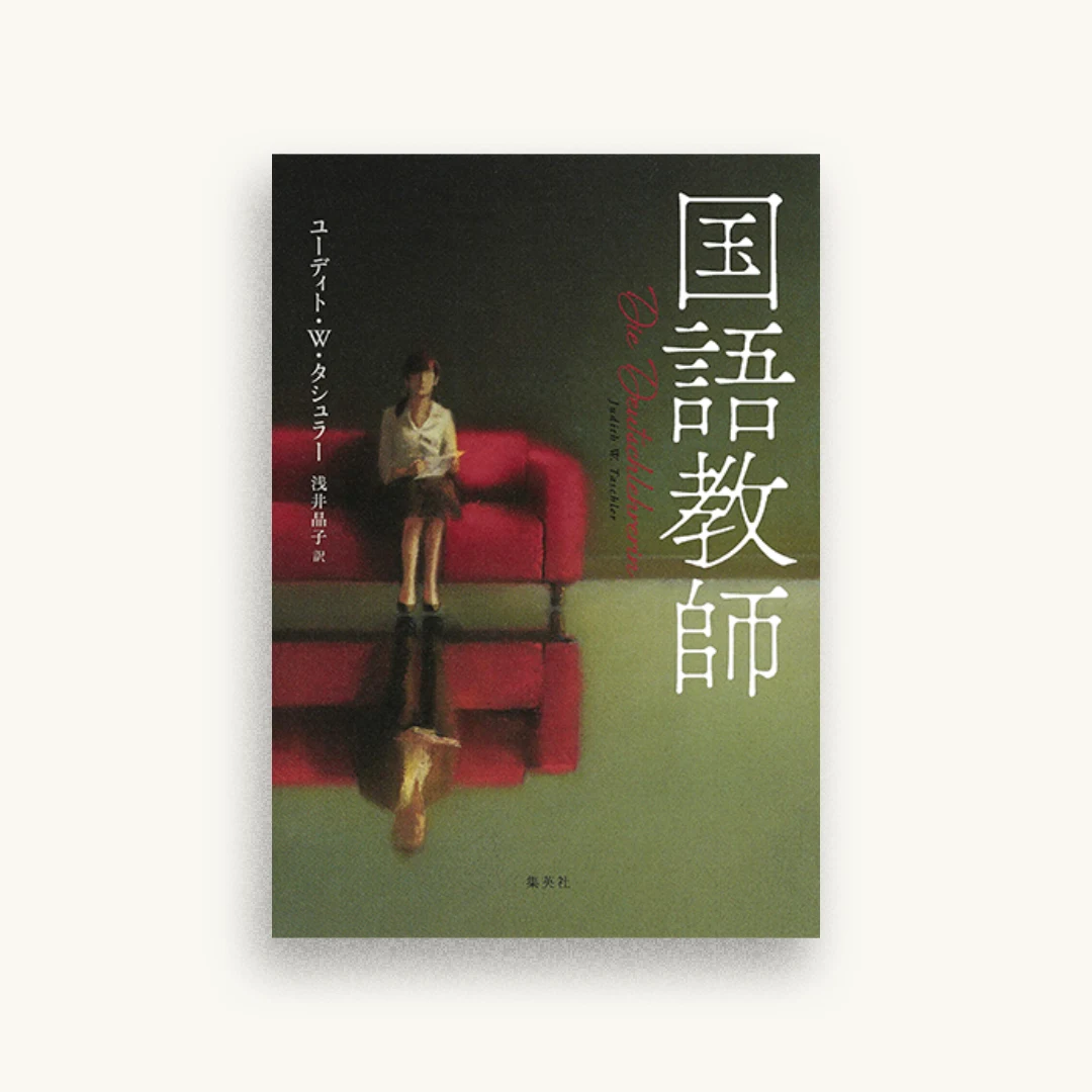 国語教師