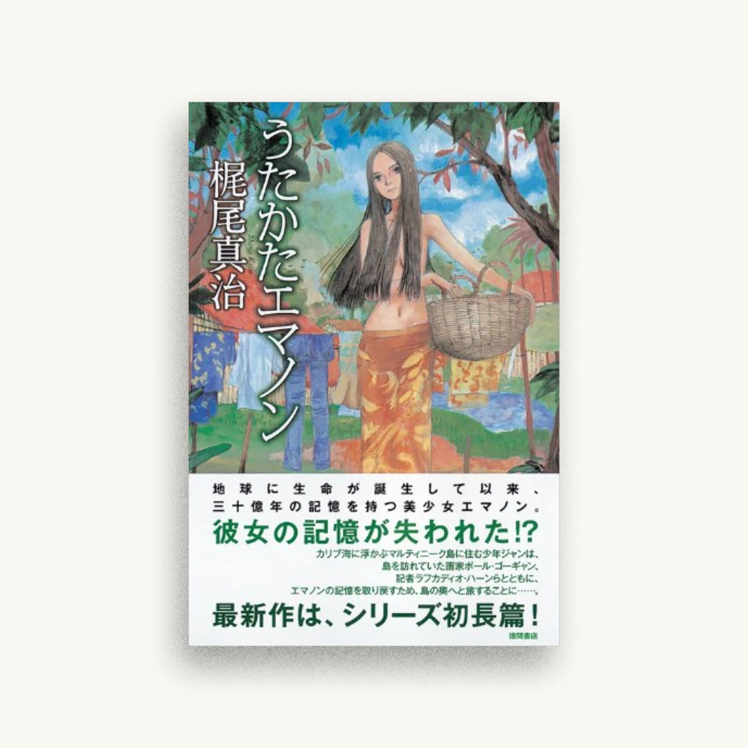 うたかたエマノン