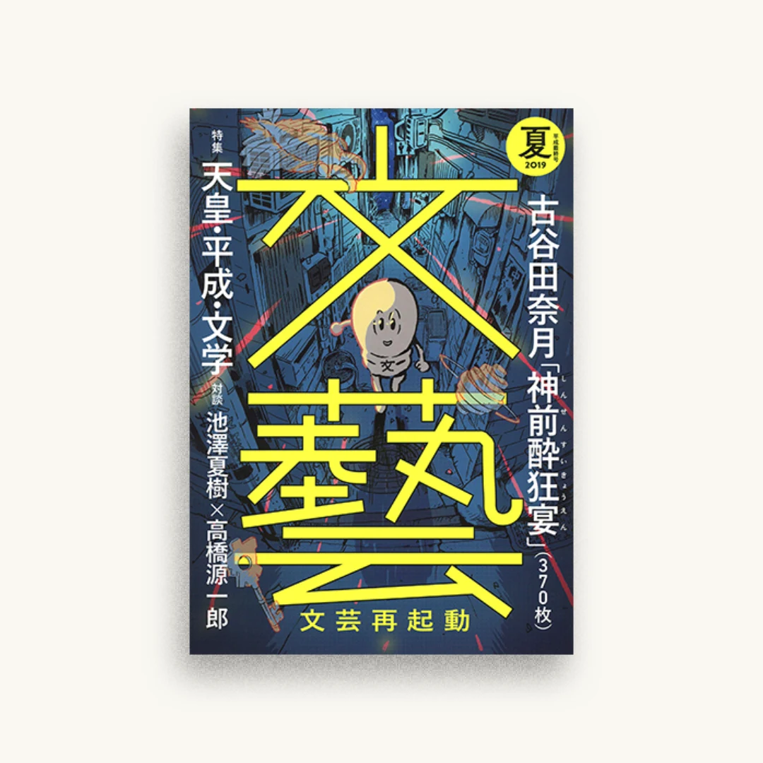 文藝 2019年夏季号