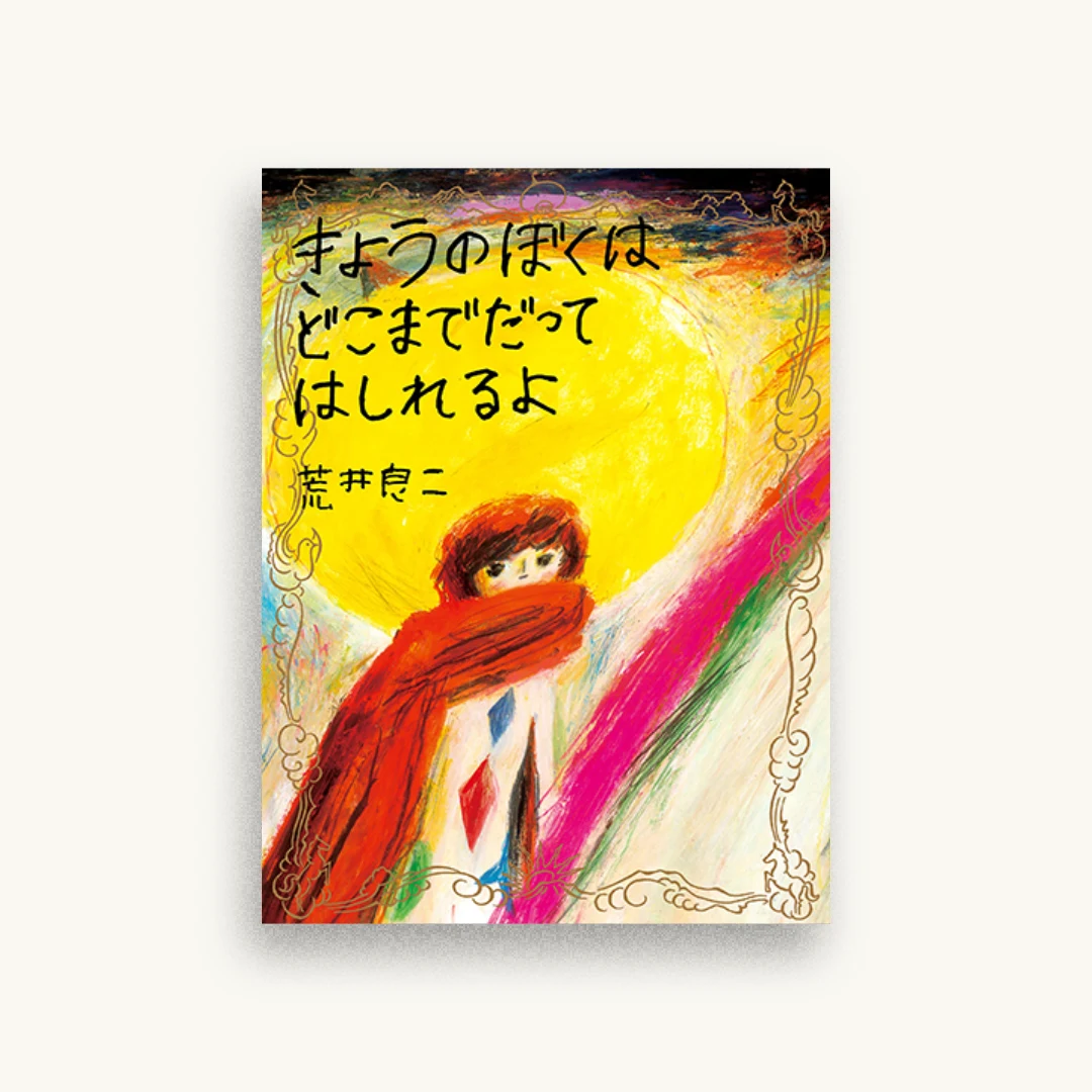 きょうのぼくはどこまでだってはしれるよ