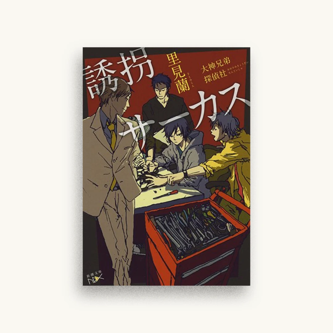 誘拐サーカス：大神兄弟探偵社