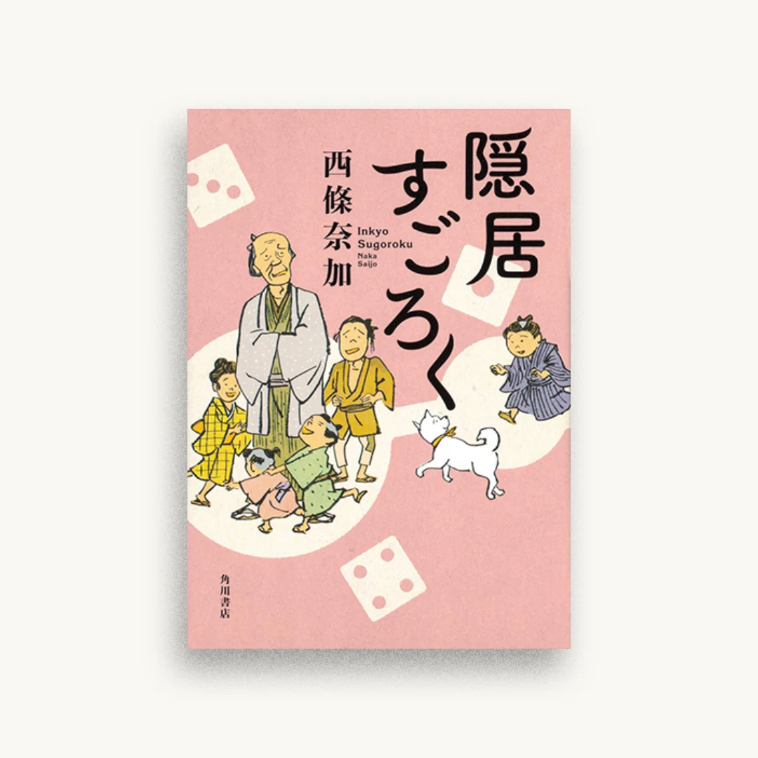 隠居すごろく