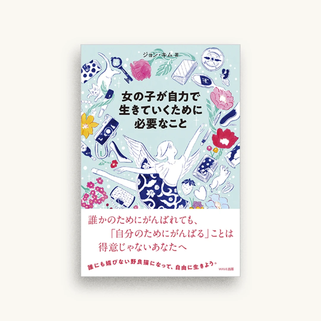女の子が自力で生きていくために必要なこと