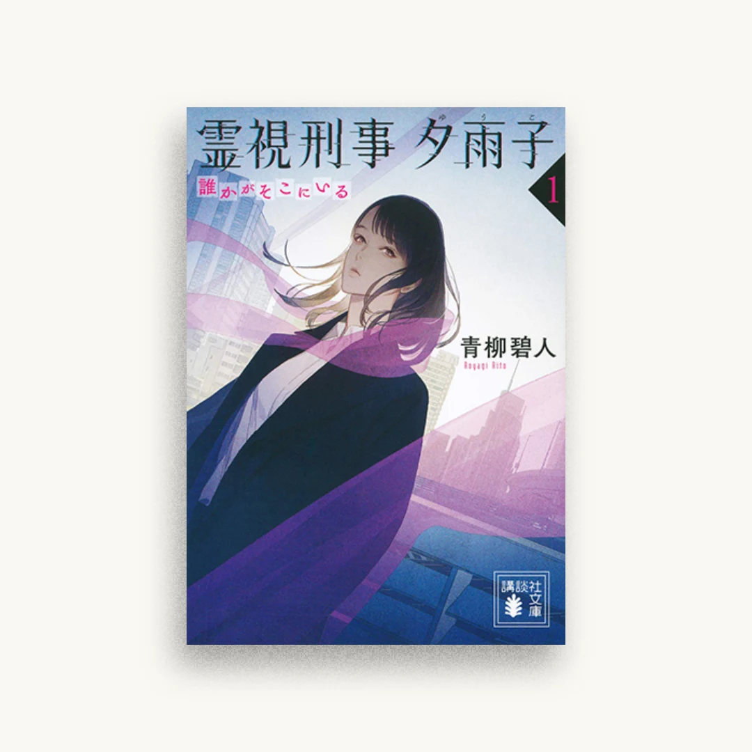 霊視刑事夕雨子1 誰かがそこにいる