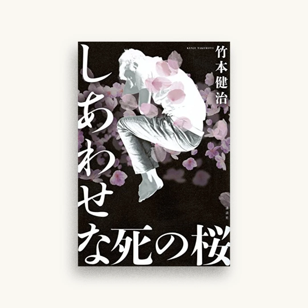 しあわせな死の桜